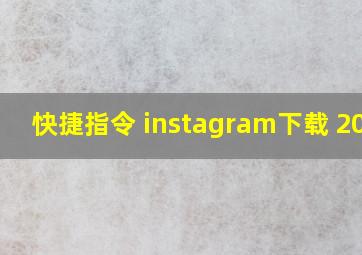 快捷指令 instagram下载 2020